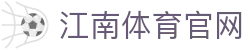 江南体育官网 - 实时追踪世界杯金靴奖热门竞技走势